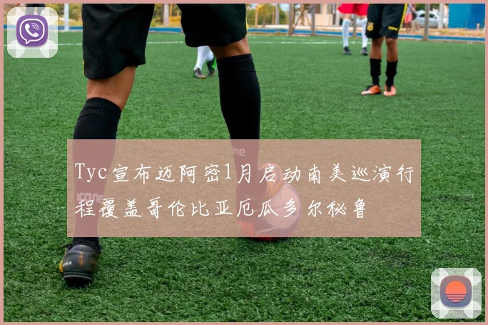 Tyc宣布迈阿密1月启动南美巡演行程覆盖哥伦比亚厄瓜多尔秘鲁