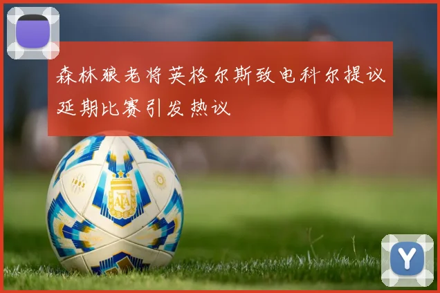 森林狼老将英格尔斯致电科尔提议延期比赛引发热议