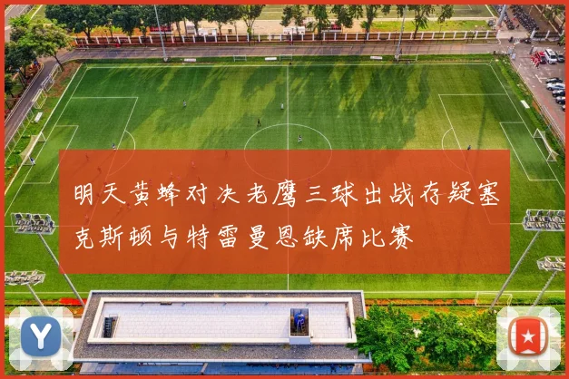 明天黄蜂对决老鹰三球出战存疑塞克斯顿与特雷曼恩缺席比赛