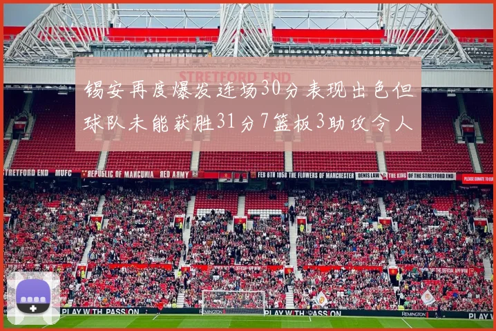 锡安再度爆发连场30分表现出色但球队未能获胜31分7篮板3助攻令人心痛