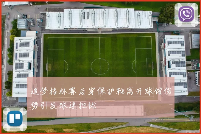 追梦格林赛后穿保护靴离开球馆伤势引发球迷担忧