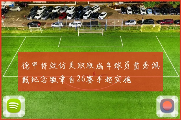 德甲将效仿美职联成年球员首秀佩戴纪念徽章自26赛季起实施