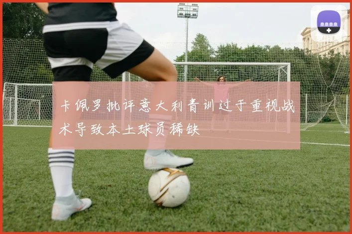 卡佩罗批评意大利青训过于重视战术导致本土球员稀缺