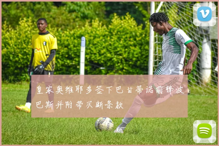 皇家奥维耶多签下巴甘蒂诺前锋波巴斯并附带买断条款