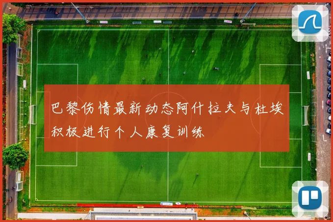 巴黎伤情最新动态阿什拉夫与杜埃积极进行个人康复训练