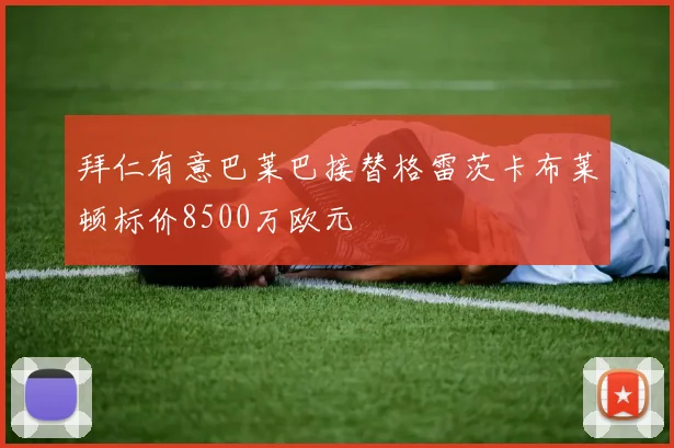 拜仁有意巴莱巴接替格雷茨卡布莱顿标价8500万欧元
