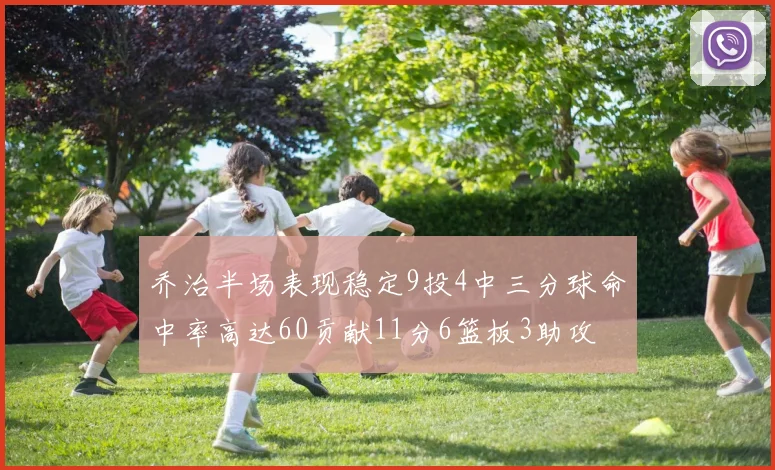 乔治半场表现稳定9投4中三分球命中率高达60贡献11分6篮板3助攻