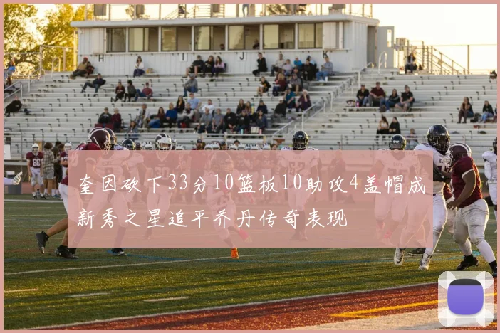 奎因砍下33分10篮板10助攻4盖帽成新秀之星追平乔丹传奇表现