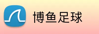博鱼足球 logo