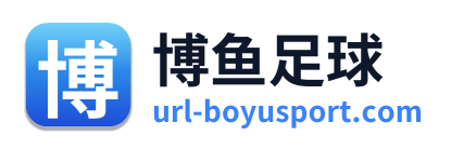 博鱼足球